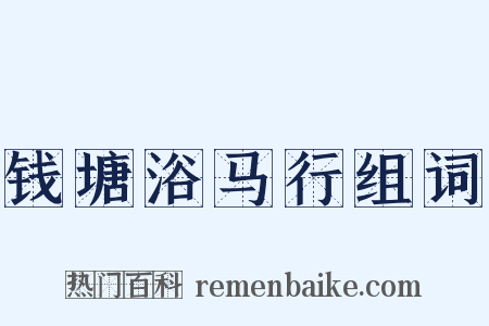 钱塘浴马行组词是什么意思的图片